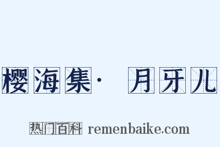 樱海集·月牙儿是什么意思的图片